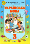 Українська мова 3 класс
