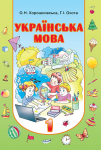 Українська мова, 1 класс