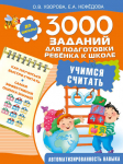 3000 заданий для подготовки ребенка к школе. Учимся считать