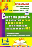 Лариса Бакисова: Система работы по развитию устной и письменной коммуникации у детей с ОВЗ. 1-4 классы.