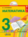  Математика. 3 класс. Учебник. В 2-х частях.