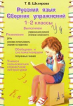 Русский язык. 1-2 классы. Сборник упражнений.