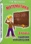 Сборник упражнений по математике. 3 класс. Практикум для учащихся